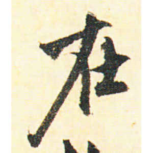 赵孟頫·在