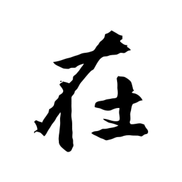 赵孟頫·在