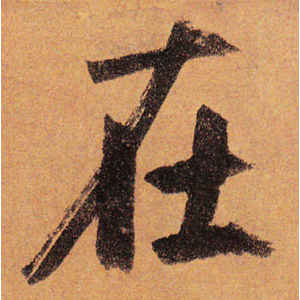 赵孟頫·在