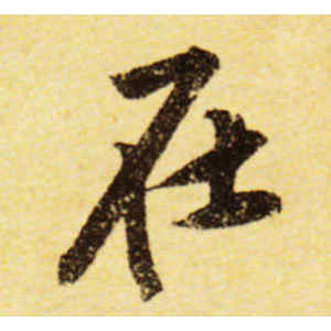 黄庭坚·在