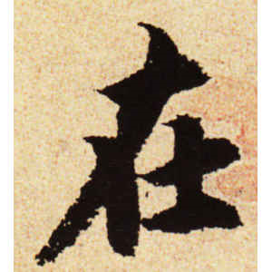 蔡襄·在