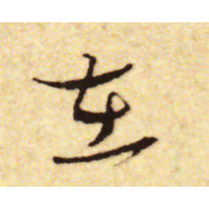 蔡襄·在