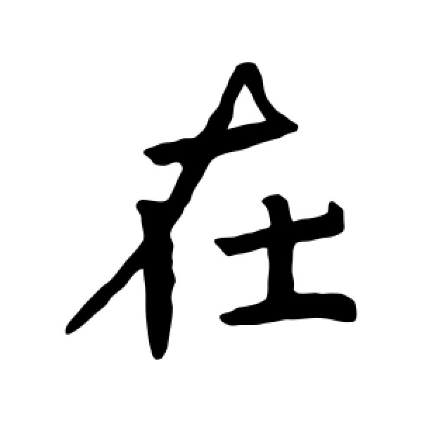 褚遂良·在