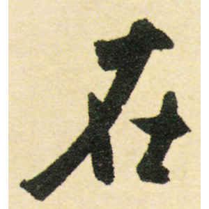米芾·在