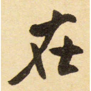 米芾·在