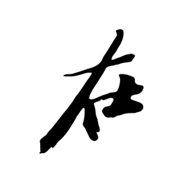 苏轼·在