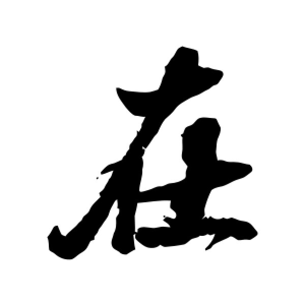翁方纲·在