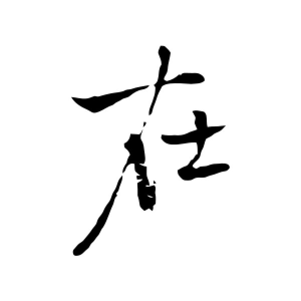 王铎·在