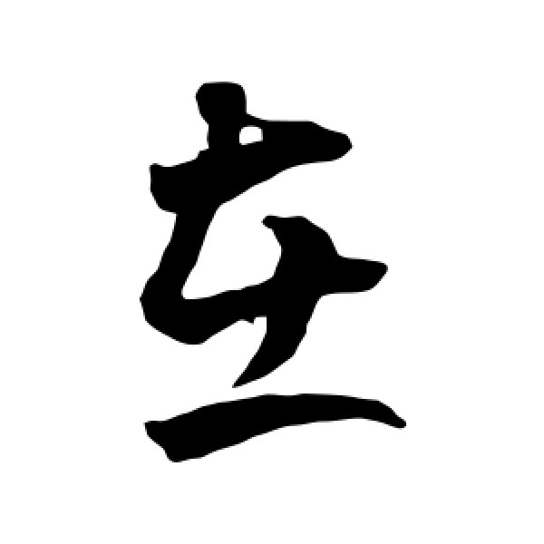 王羲之·在
