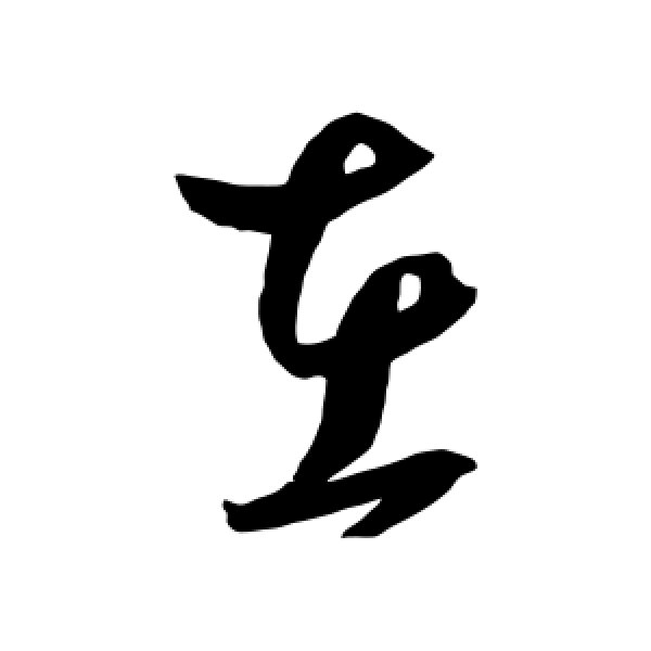 鲜于枢·在