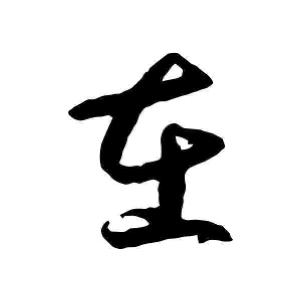 王羲之·在