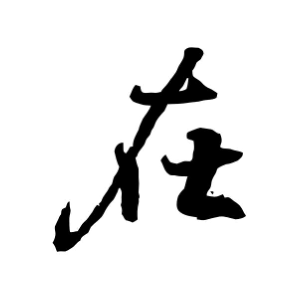 王羲之·在