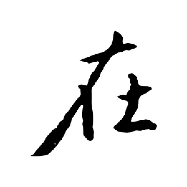 王羲之·在