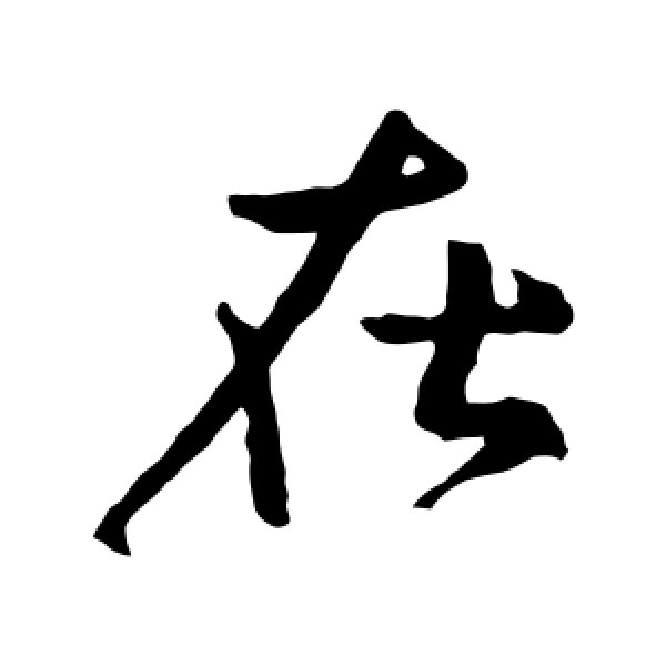 王献之·在