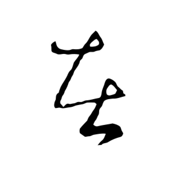 王献之·在