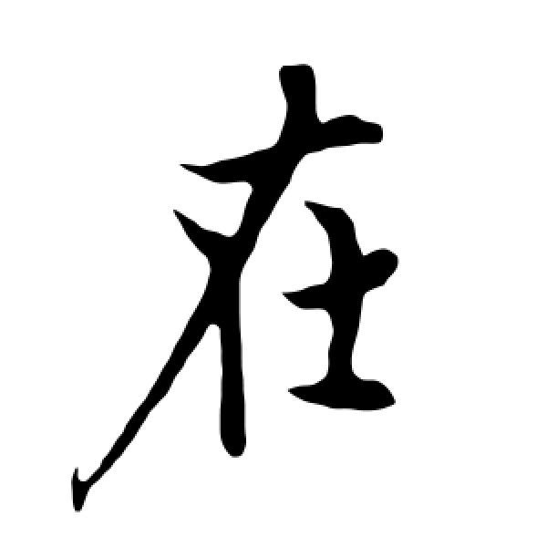 欧阳询·在