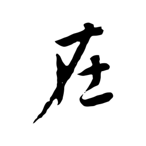 李世民·在
