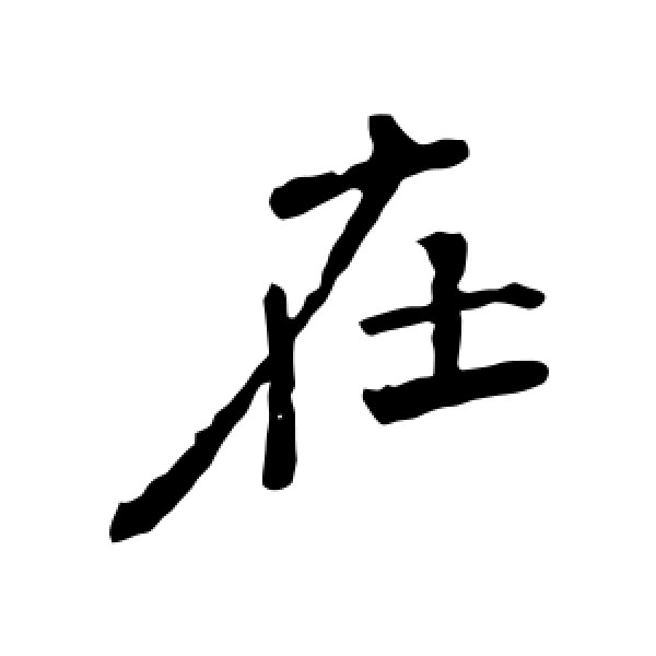 颜真卿·在