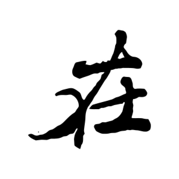 松田雪柯·在