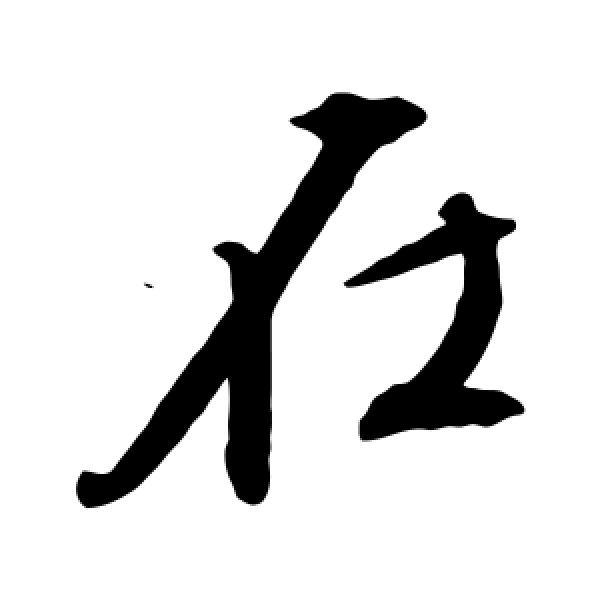 文征明·在