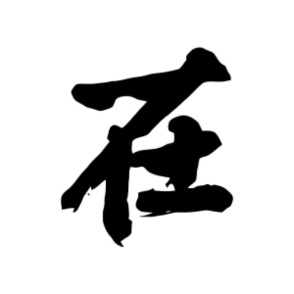 李世倬·在