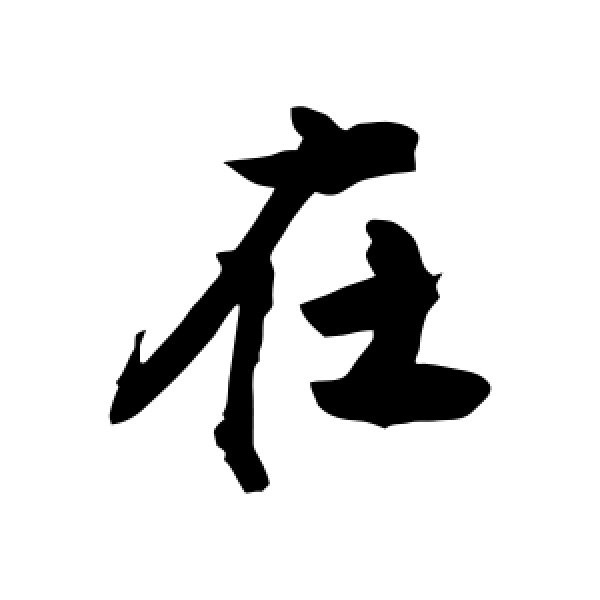 敬世江·在
