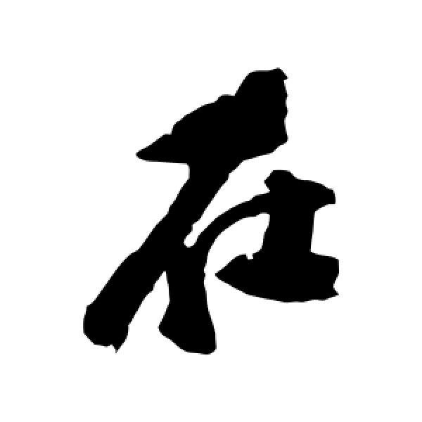 张弼·在