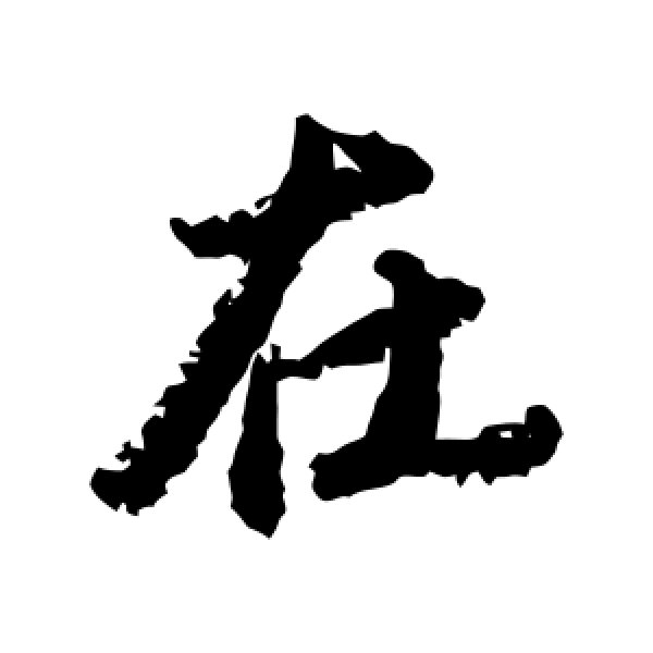 唐寅·在