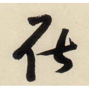 八大山人·在