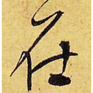 陈道复·在