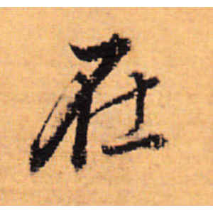 董其昌·在