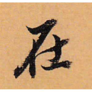 董其昌·在