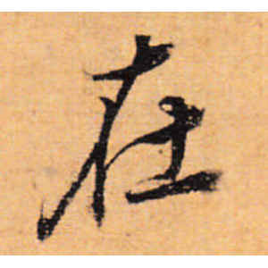 董其昌·在