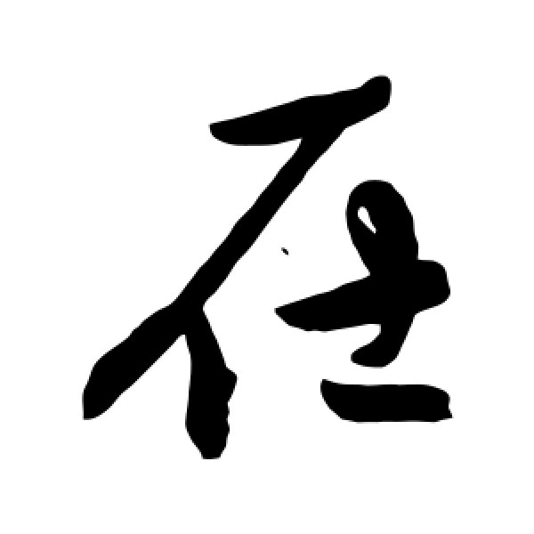 陈淳·在