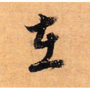 董其昌·在