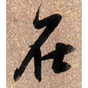 董其昌·在