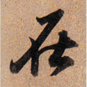 董其昌·在