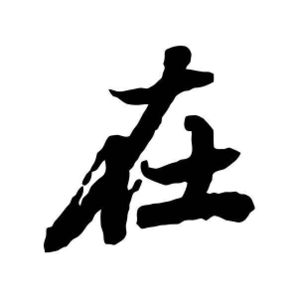 陆柬之·在