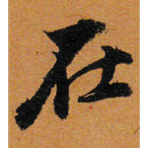 董其昌·在