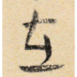 王铎·在