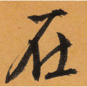 文徵明·在