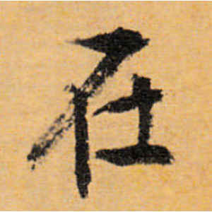 文徵明·在