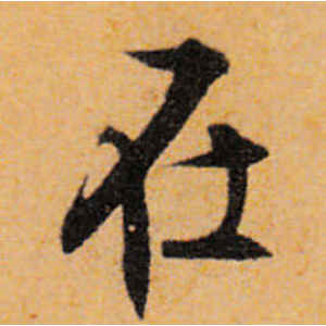 文徵明·在