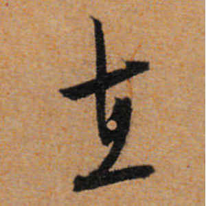 文徵明·在
