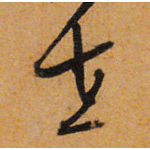 文徵明·在