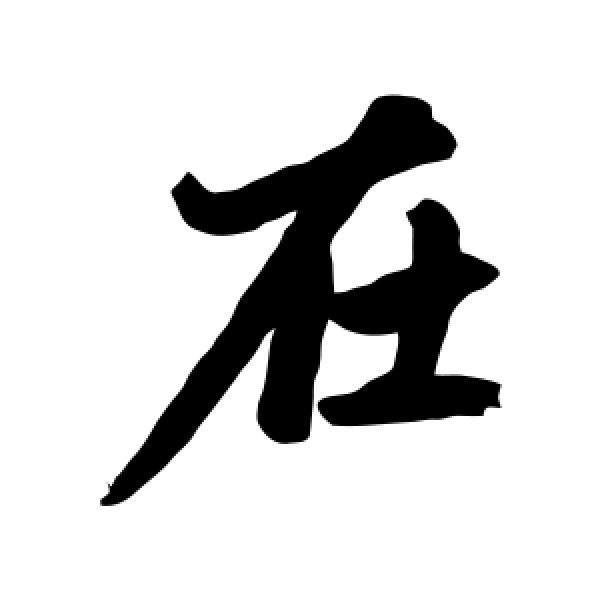 赵孟頫·在