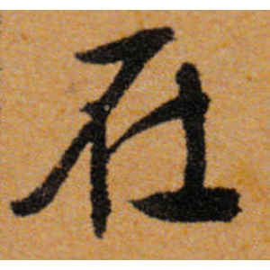 文徵明·在