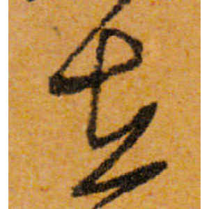 文徵明·在