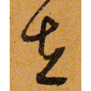 文徵明·在