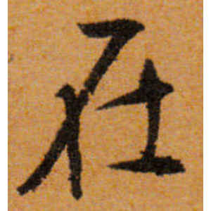 文徵明·在